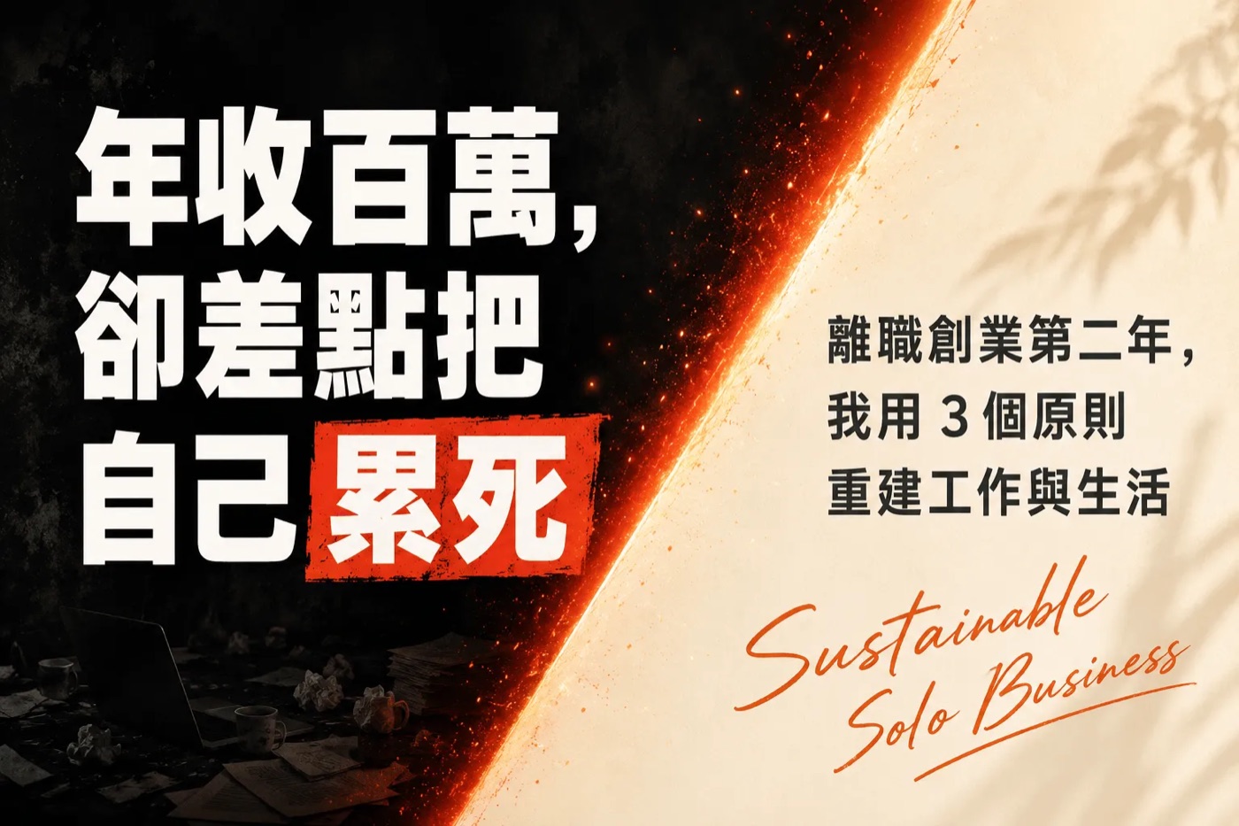 部落格封面實例：一人公司系列 04