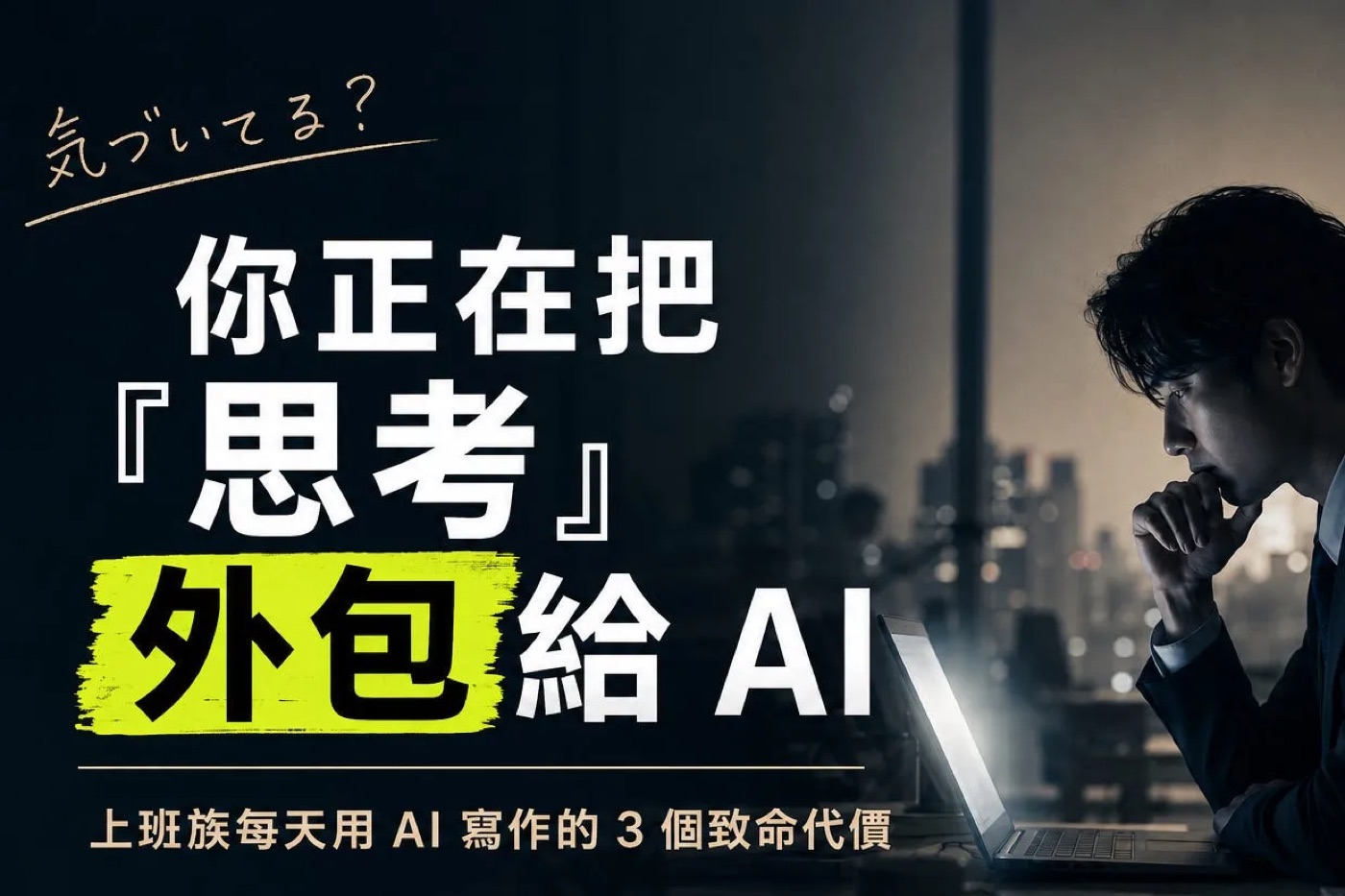 部落格封面實例：AI 寫作代價